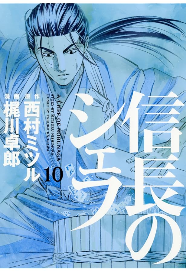 信長のシェフ 7 (芳文社コミックス) | 梶川 卓郎, 西村 ミツル |本